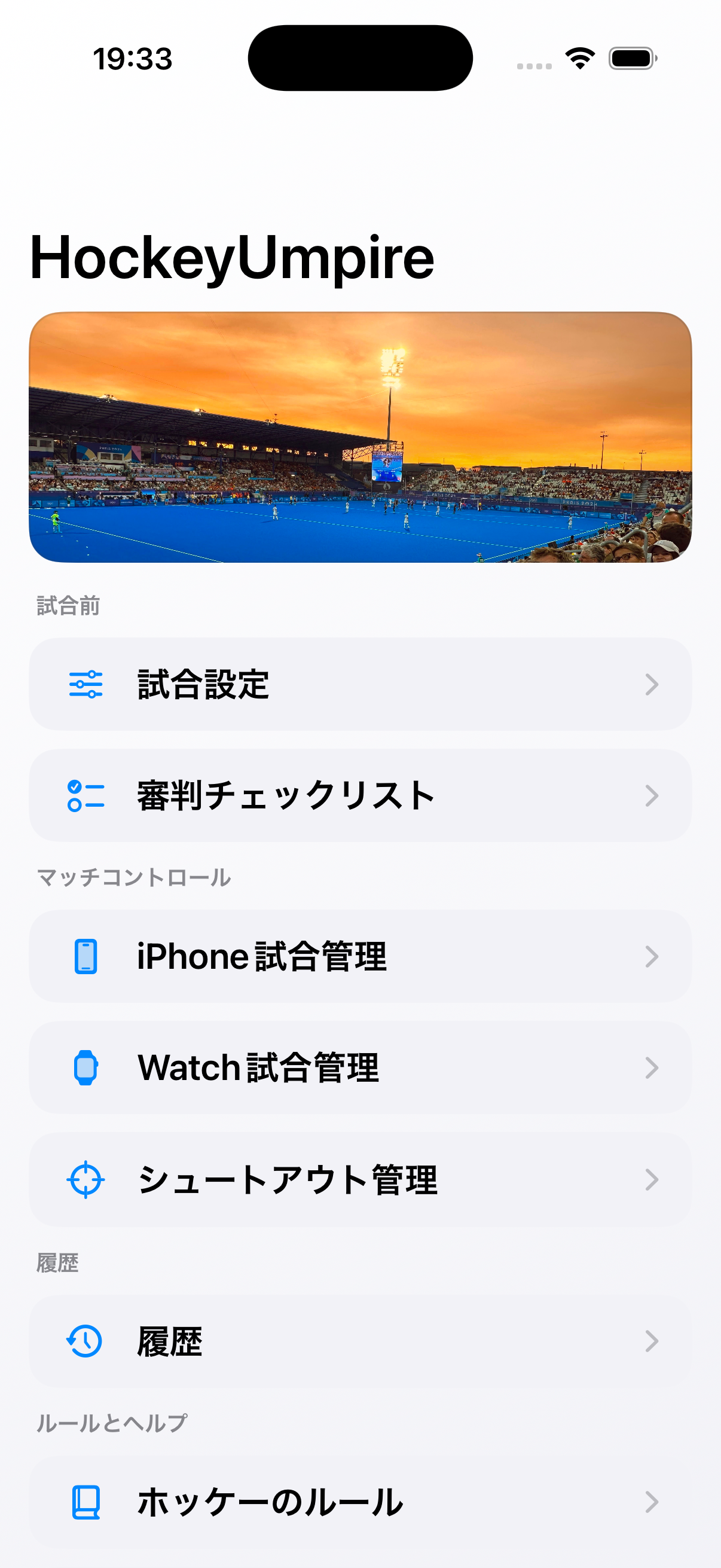 iPhoneでの管理 - HockeyUmpire on iPhone